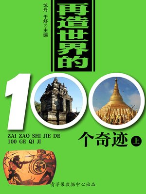 cover image of 再造世界的100个奇迹（上）